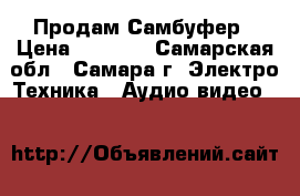 Продам Самбуфер › Цена ­ 7 000 - Самарская обл., Самара г. Электро-Техника » Аудио-видео   